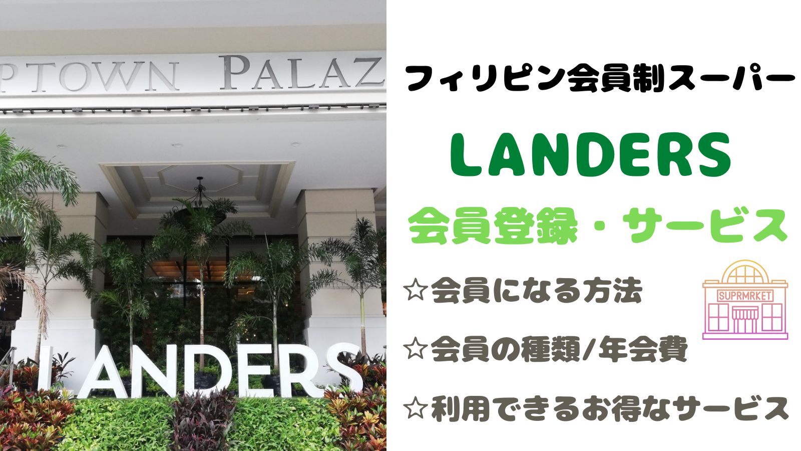 フィリピン　landers ランダース　会員登録　サービス