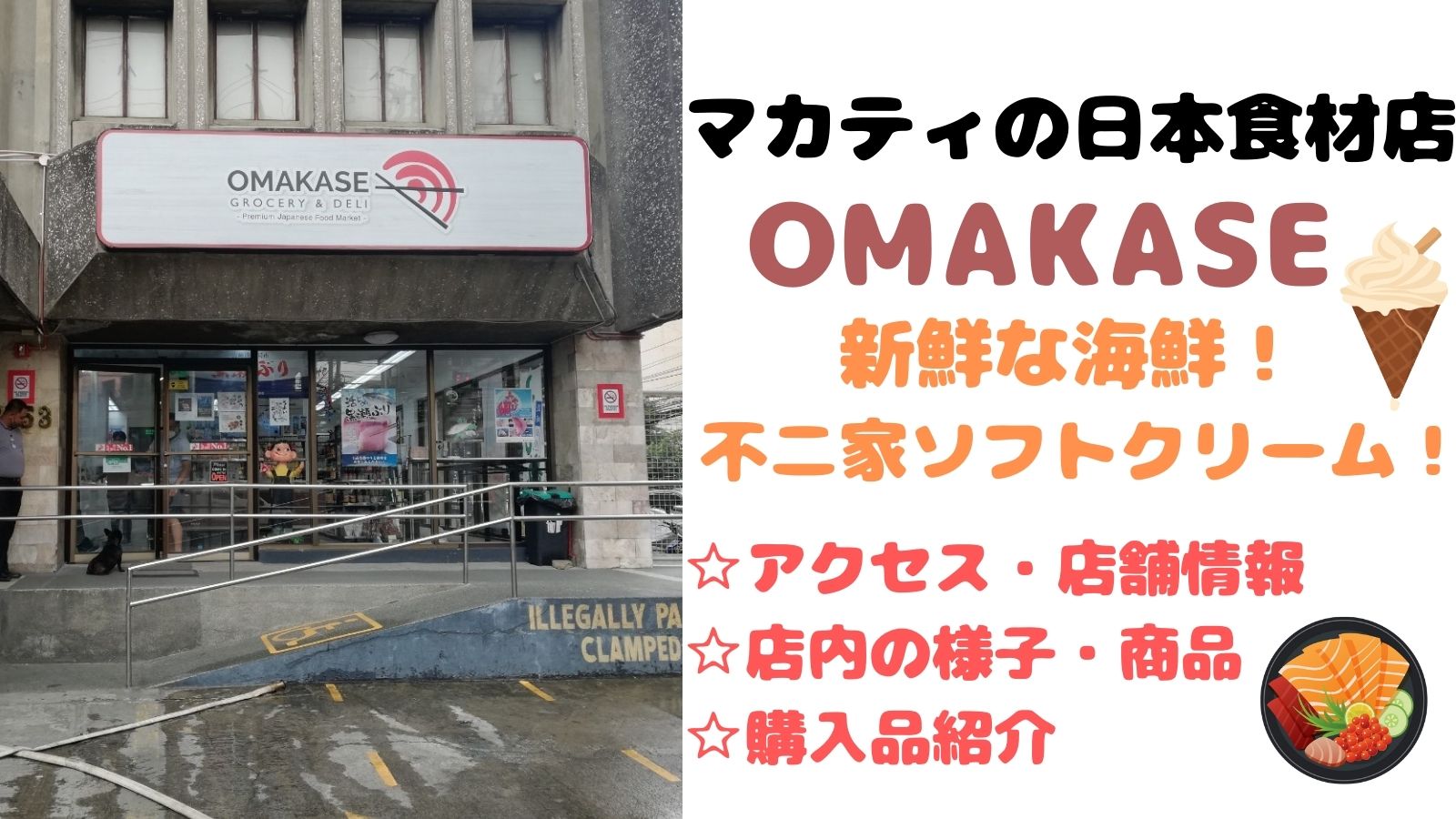 OMAKASE GROCERY & DELI　マニラ　マカティ　日本食材店　不二家