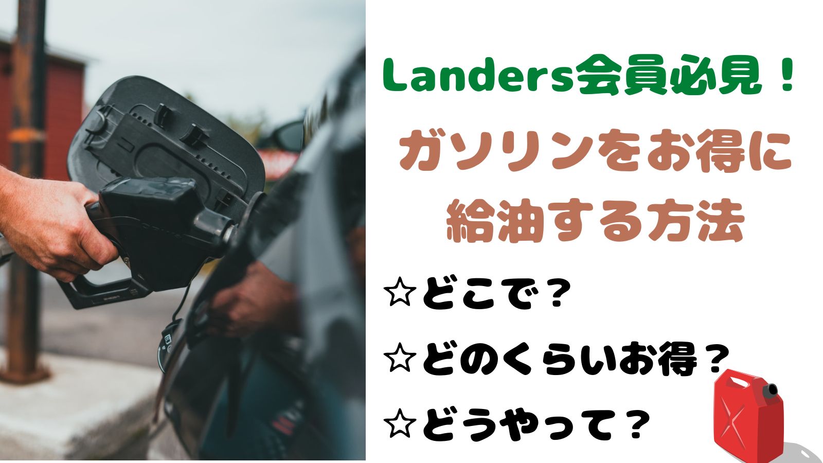 Landers　お得なサービス　ガソリン割引