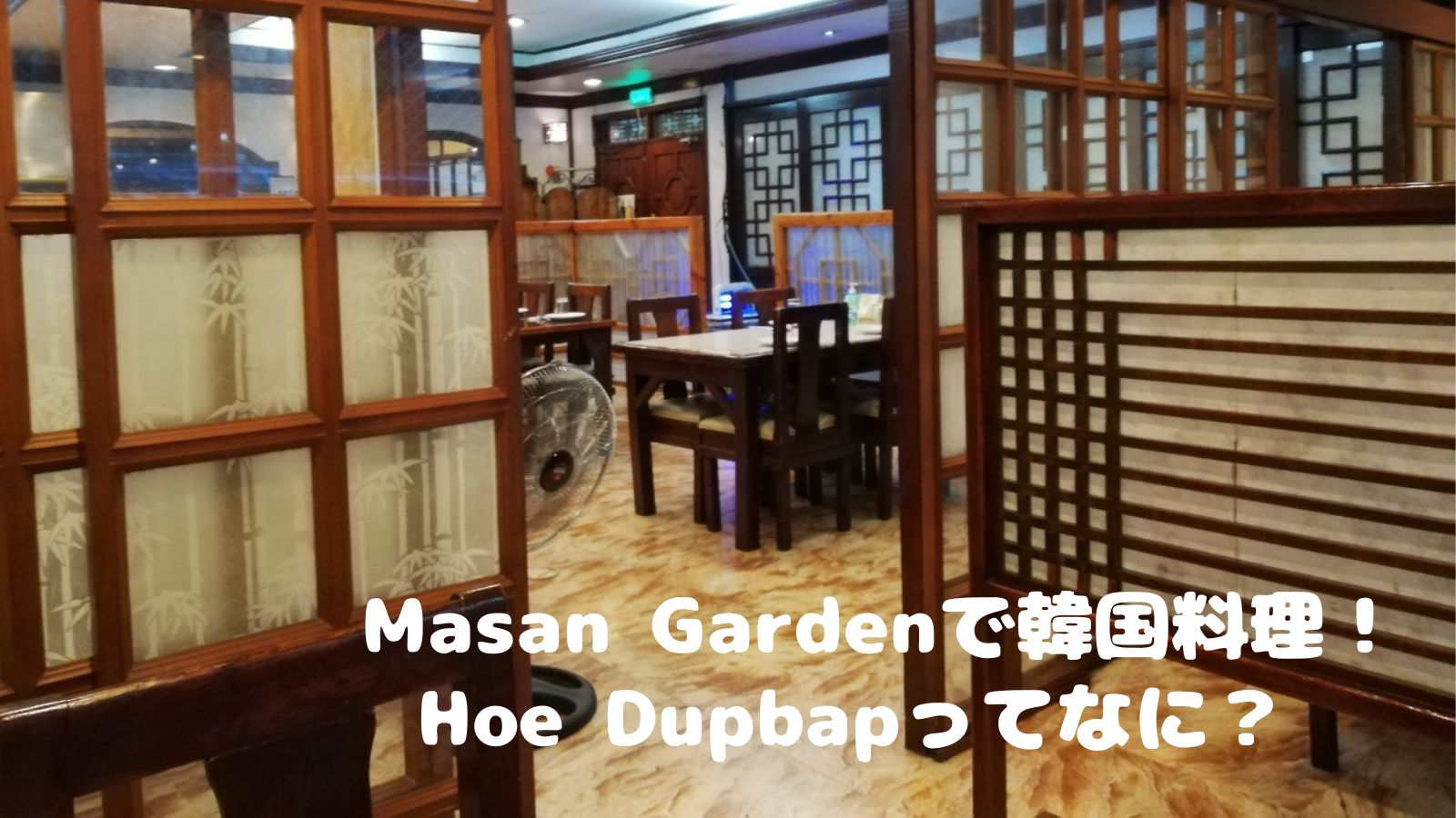 Masan Gardenで韓国料理！Hoe Dupbapってなに？
