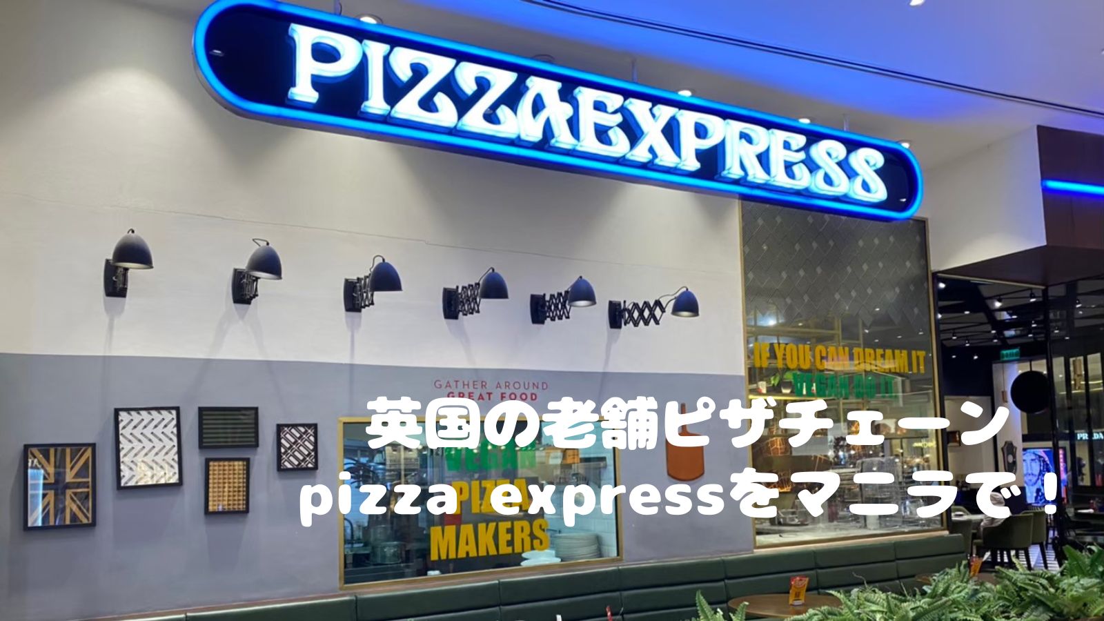 マニラのpizza express（ピッツァエクスプレス）　ビーガンメニューも