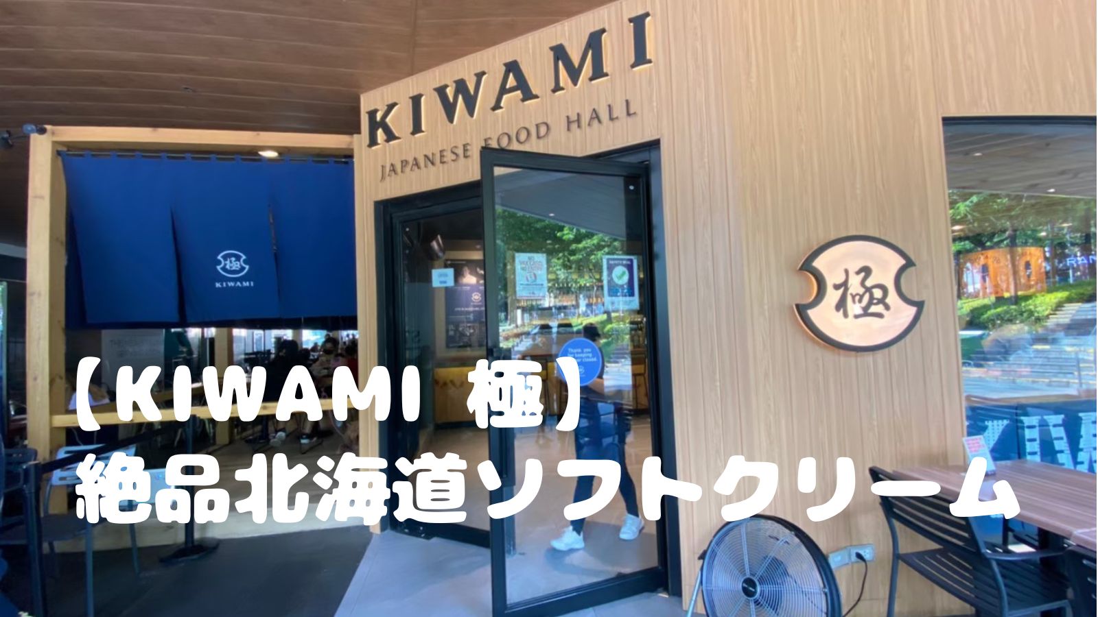 BGCのハイストリート【KIWAMI 極】で食べた北海道ソフトクリームが美味しすぎる