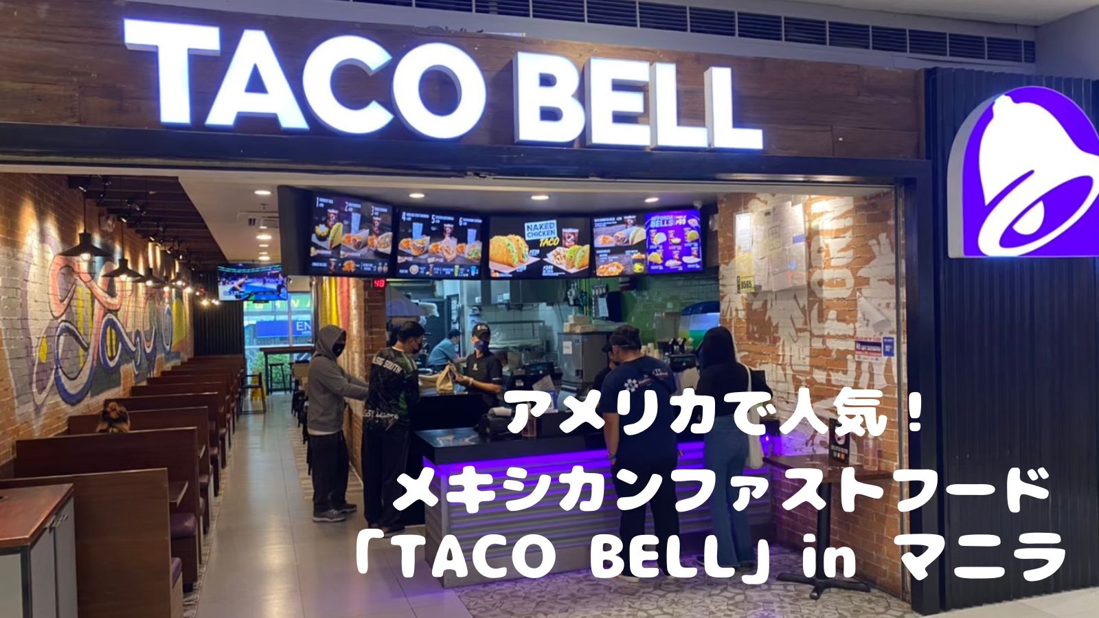 アメリカで人気のメキシカンファストフード「TACO BELL」をマニラで