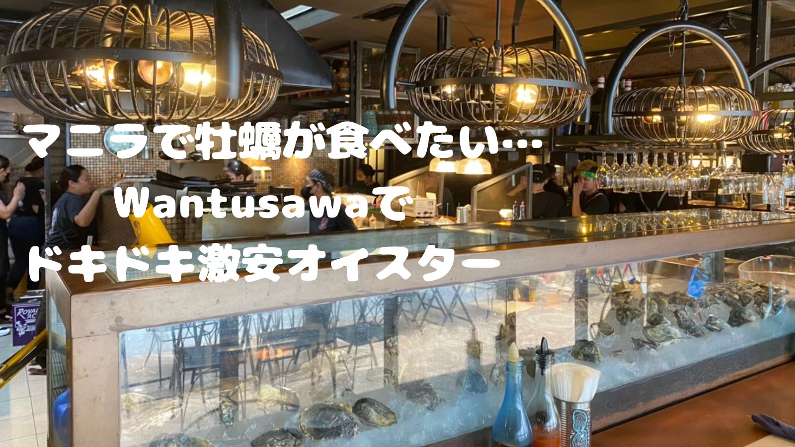 マニラで牡蠣が食べたい…Wantusawaでドキドキ激安オイスター