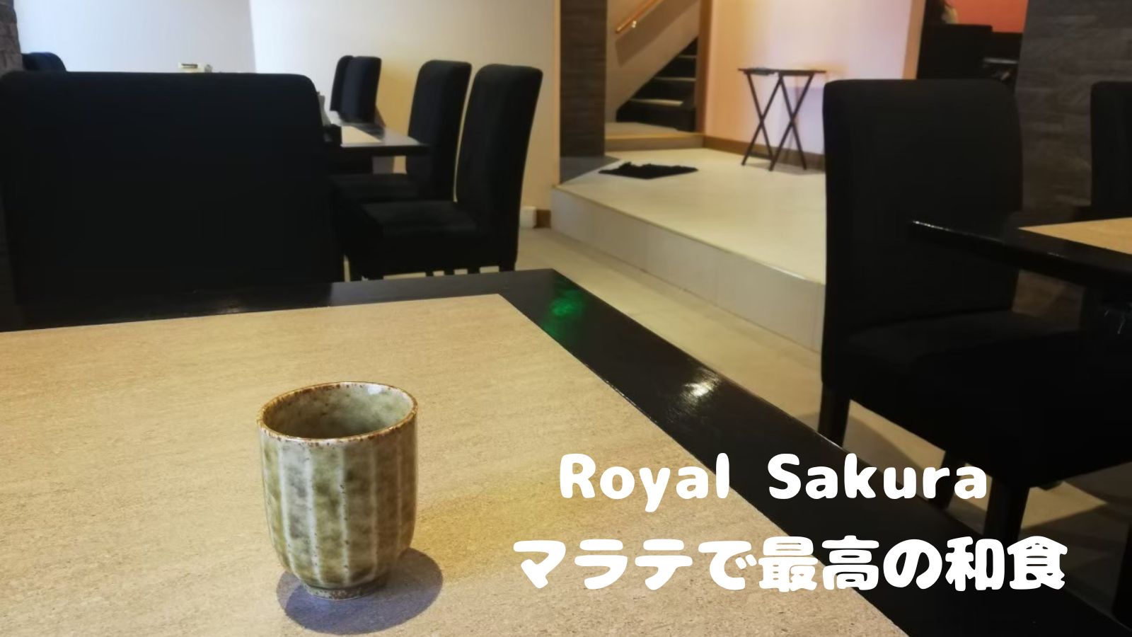Royal Sakura マラテで最高の日本食　アクセス/食レポ/メニュー/口コミ