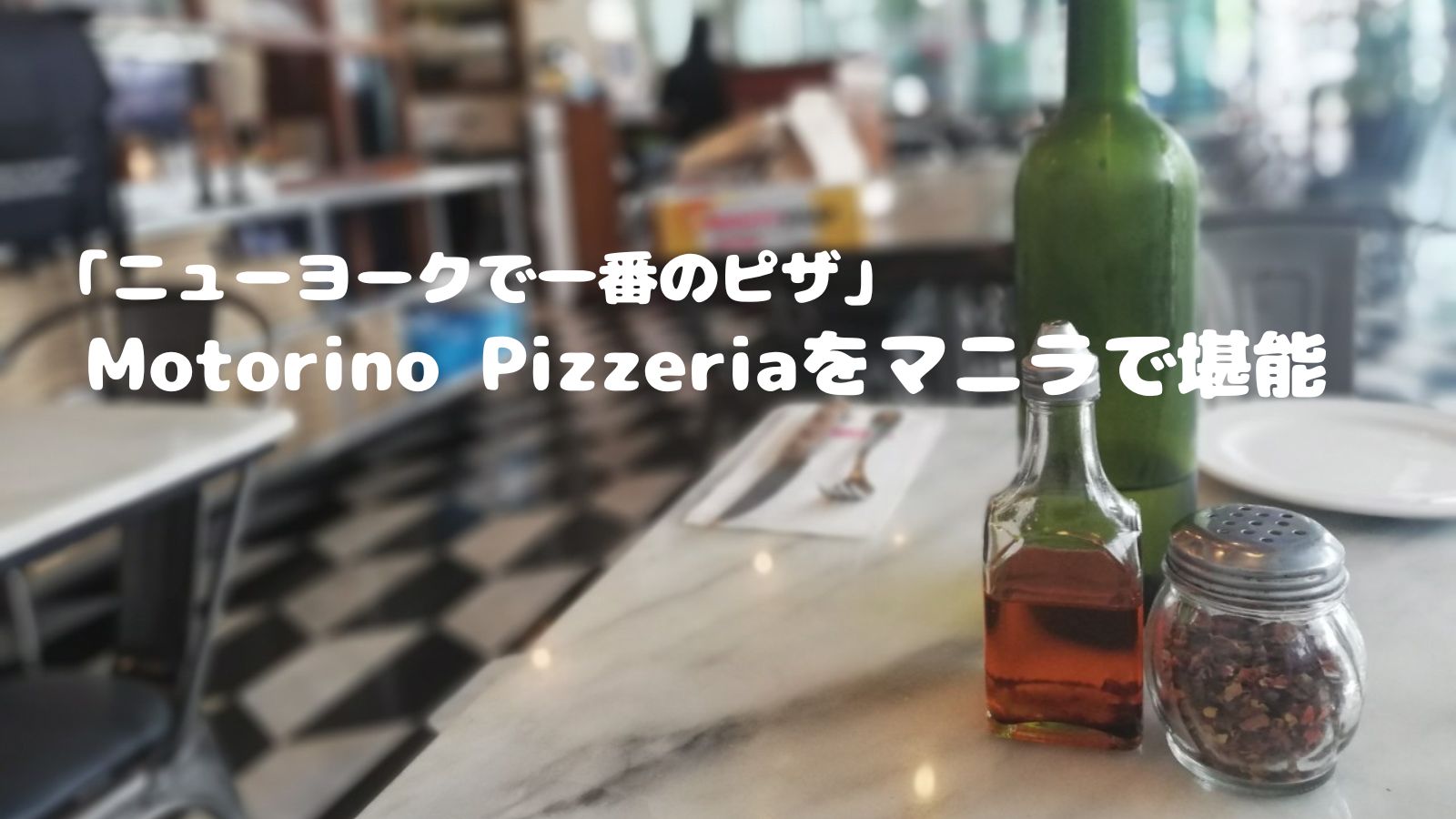 「ニューヨークで一番のピザ」Motorino Pizzeriaをマニラで堪能