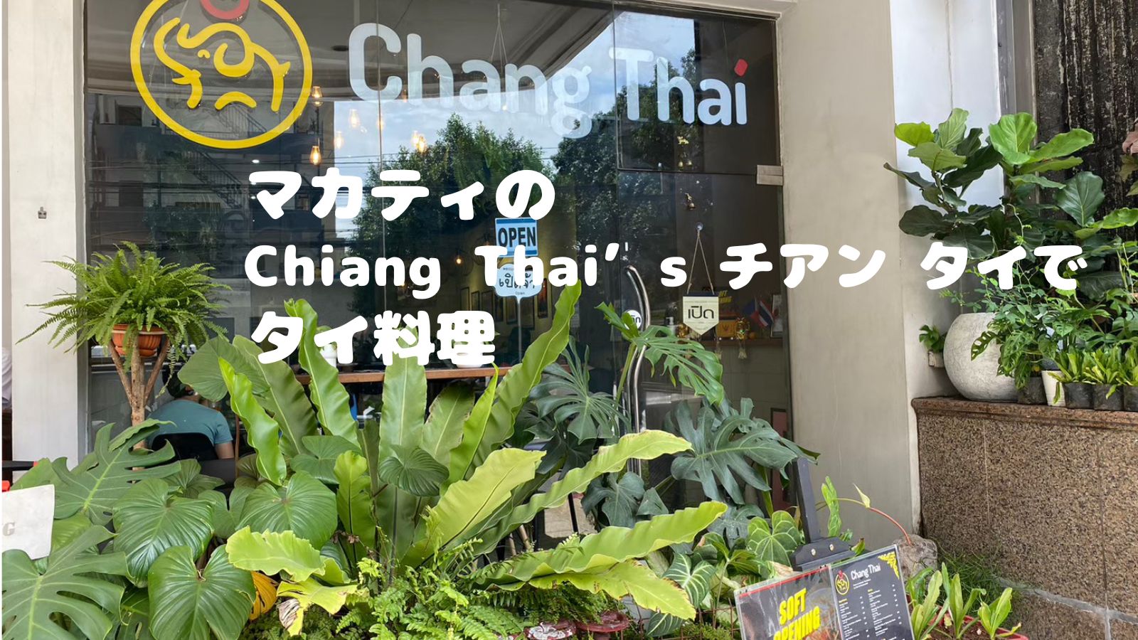 マカティのChiang Thai’s チアン タイでタイ料理 アクセス/食レポ/メニュー/口コミ
