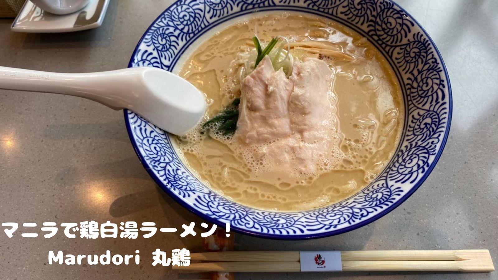 マニラで鶏白湯ラーメン！Marudori 丸鶏 アクセス/食レポ/メニュー/口コミ