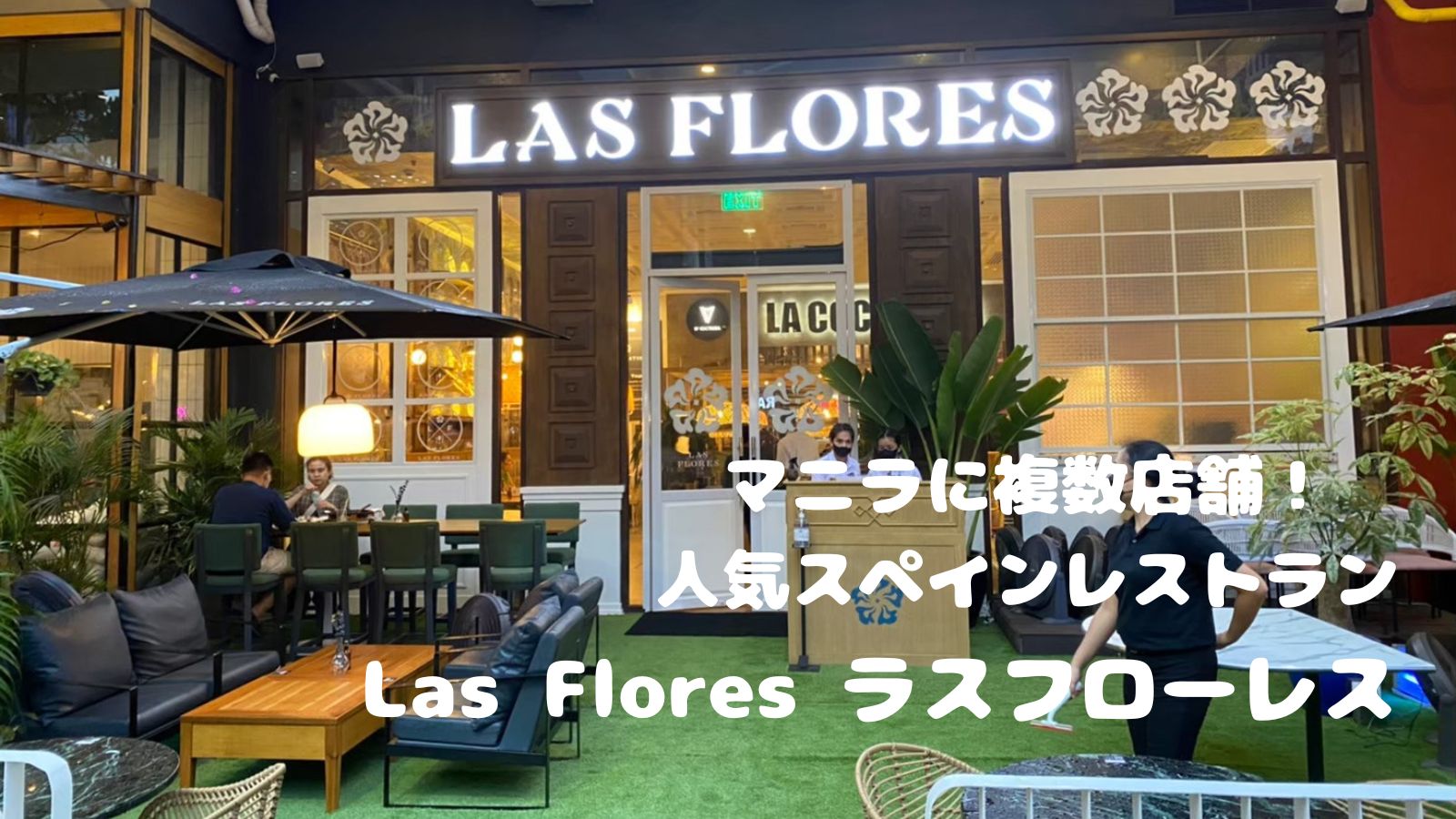 【Las Flores ラスフローレス】マニラに複数店舗の人気スペインレストラン