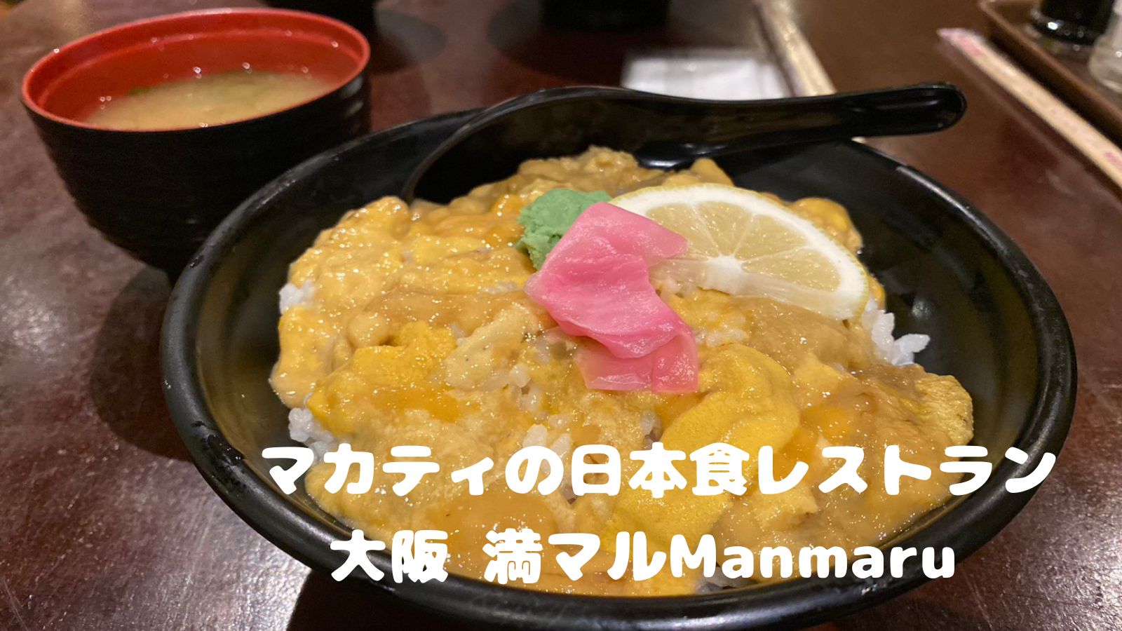 マカティの日本食レストラン 大阪 満マルManmaru